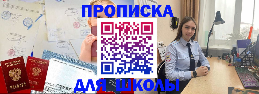 прописка для школы в Немане